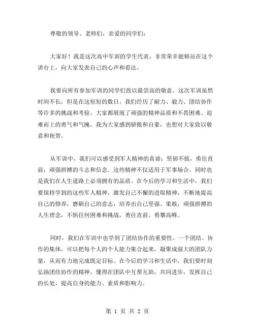 高中军训学生代表发言稿范文