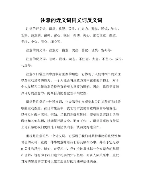 注意的近义词同义词反义词