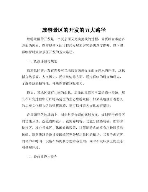 旅游景区的开发的五大路径
