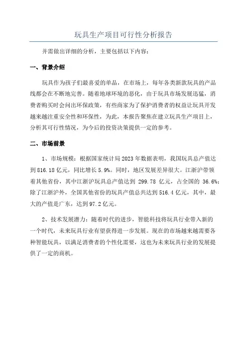玩具生产项目可行性分析报告