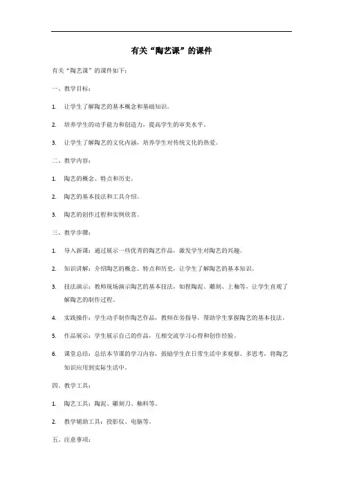 七年级陶艺课课件