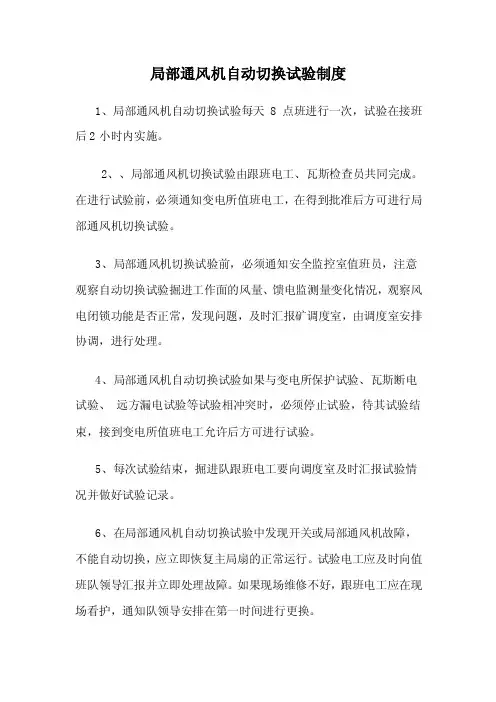 局部通风机自动切换试验制度