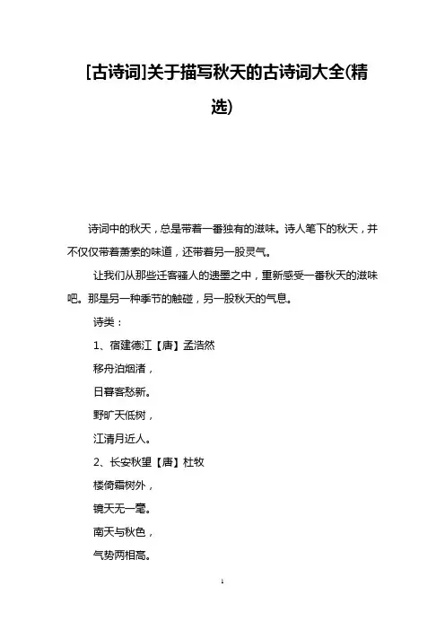 [古诗词]关于描写秋天的古诗词大全(精选)