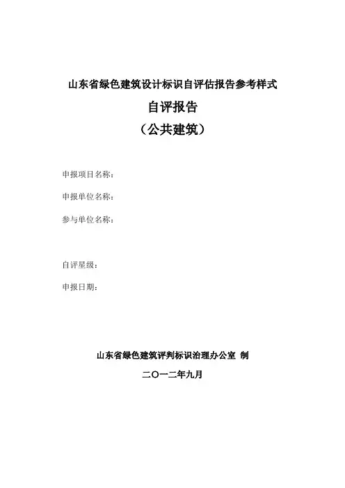 山东省绿色建筑设计标识自评估报告参考样式