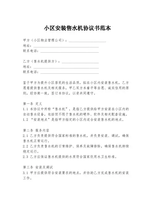小区安装售水机协议书范本
