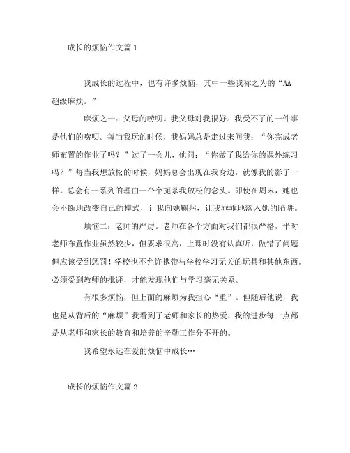 成长的烦恼作文5篇