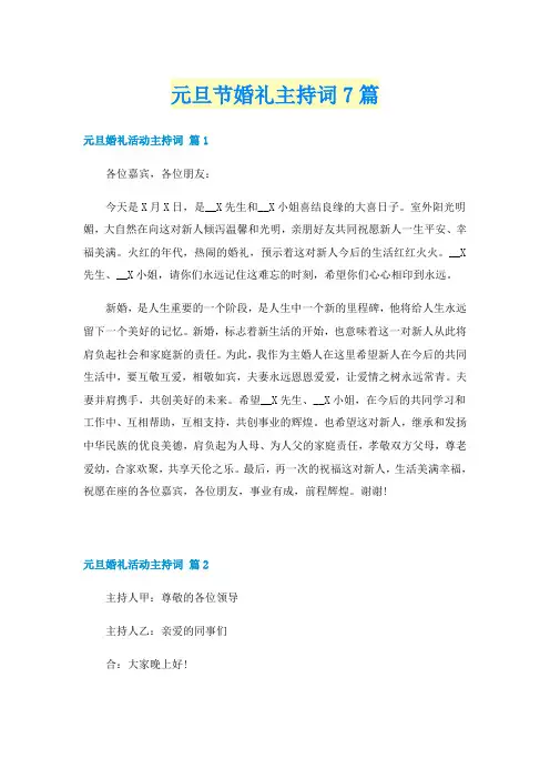 元旦节婚礼主持词7篇