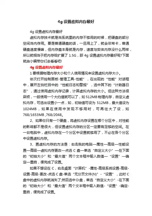 4g设置虚拟内存最好