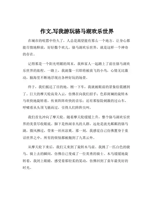 作文,写我游玩骆马湖欢乐世界