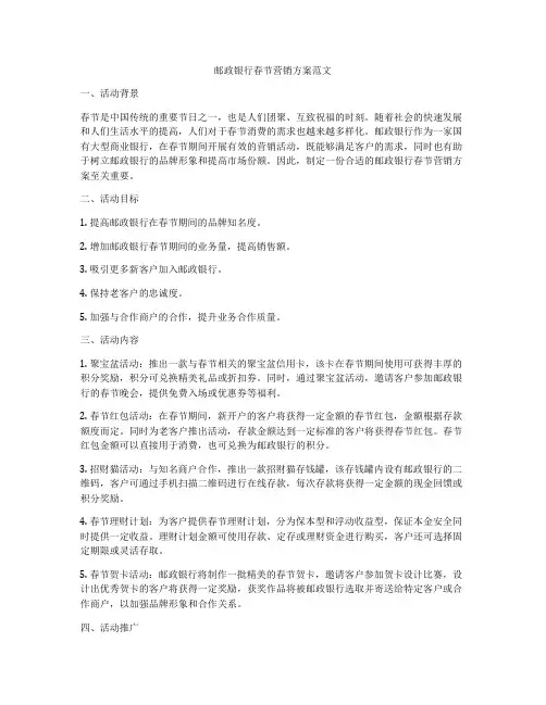 邮政银行春节营销方案范文