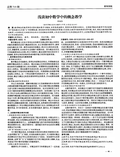 浅谈初中数学中的概念教学