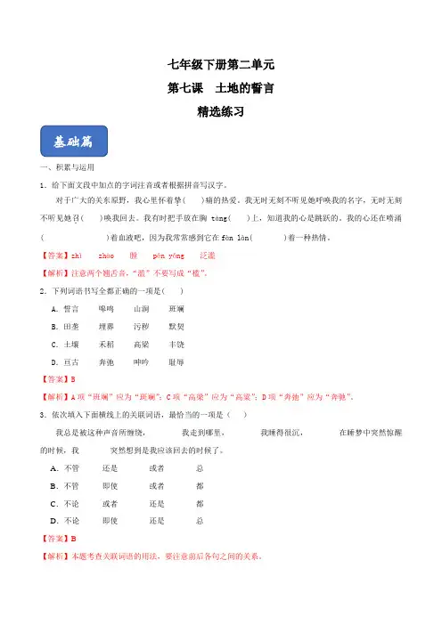《土地的誓言》精选练习(解析版)