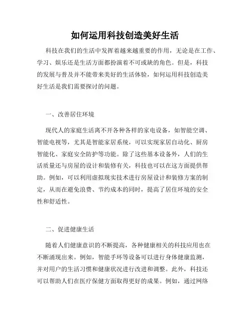 如何运用科技创造美好生活