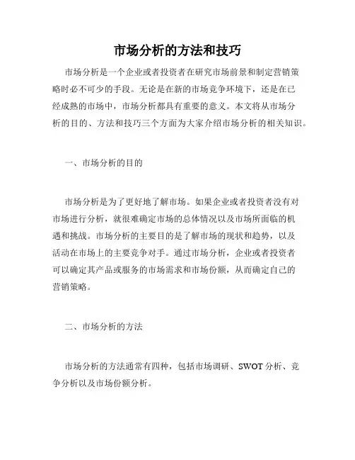 市场分析的方法和技巧