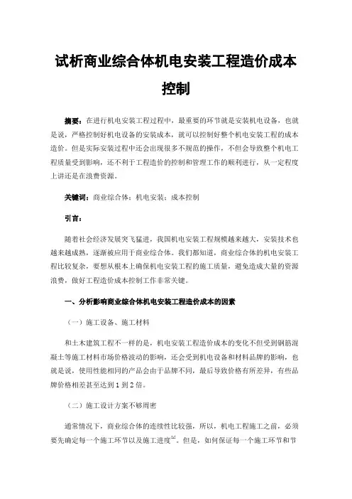 试析商业综合体机电安装工程造价成本控制