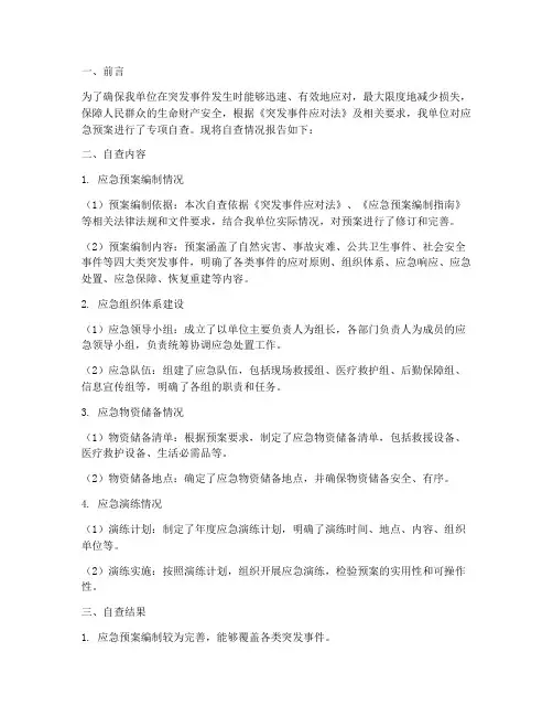 应急预案专项自查报告