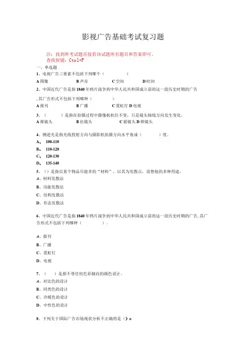 山东开放大学影视广告基础期末考试复习题