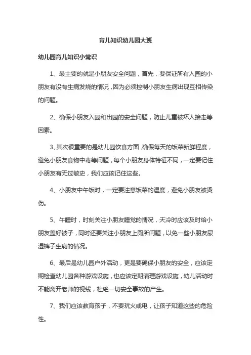 育儿知识幼儿园大班