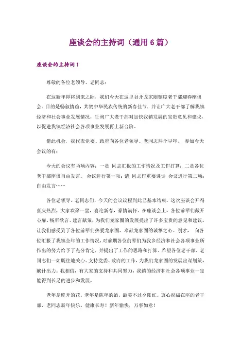 座谈会的主持词(通用6篇)