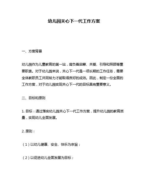 幼儿园关心下一代工作方案