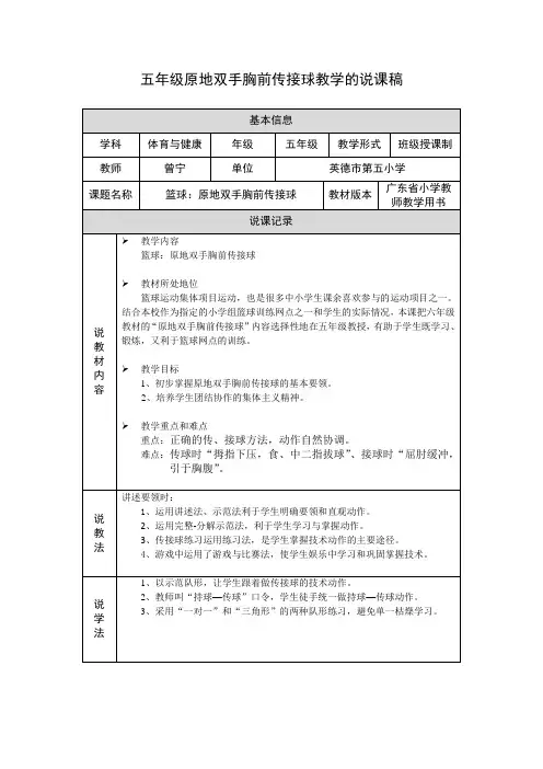 五年级原地双手胸前传接球的说课稿