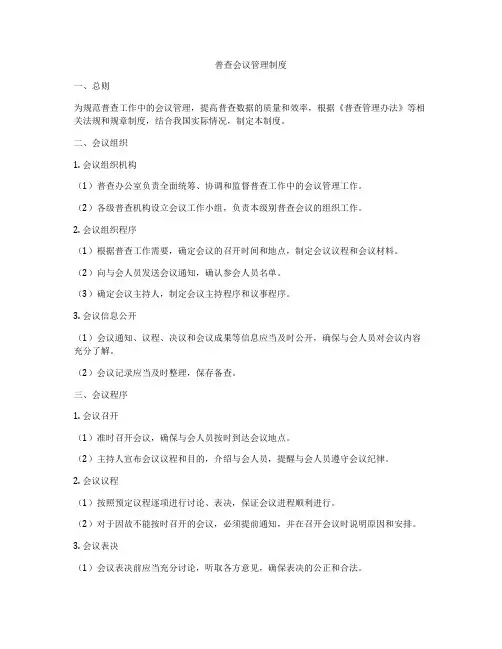 普查会议管理制度