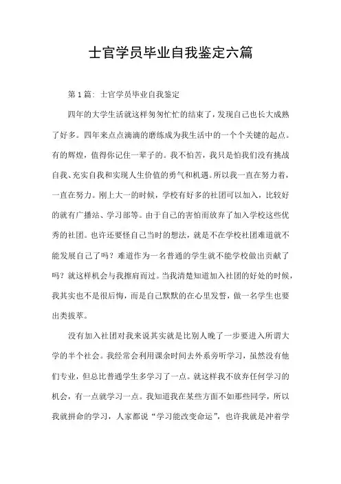士官学员毕业自我鉴定六篇