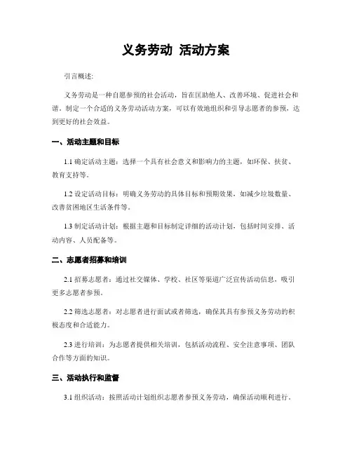 义务劳动 活动方案