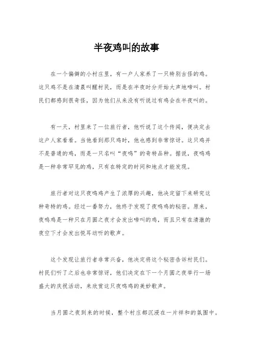 半夜鸡叫的故事