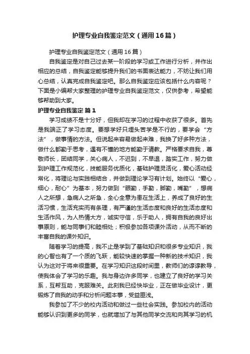 护理专业自我鉴定范文（通用16篇）