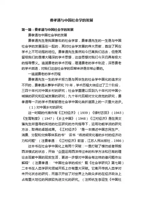费孝通与中国社会学的发展