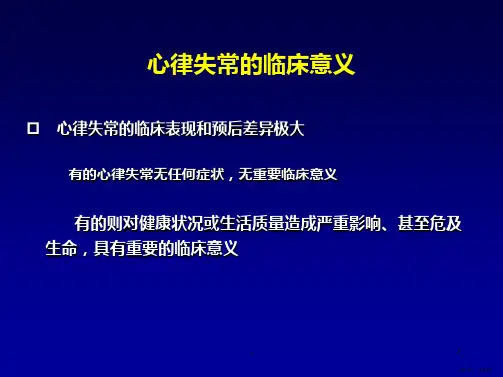 常见心律失常的识别和处理PPT课件PPT82页