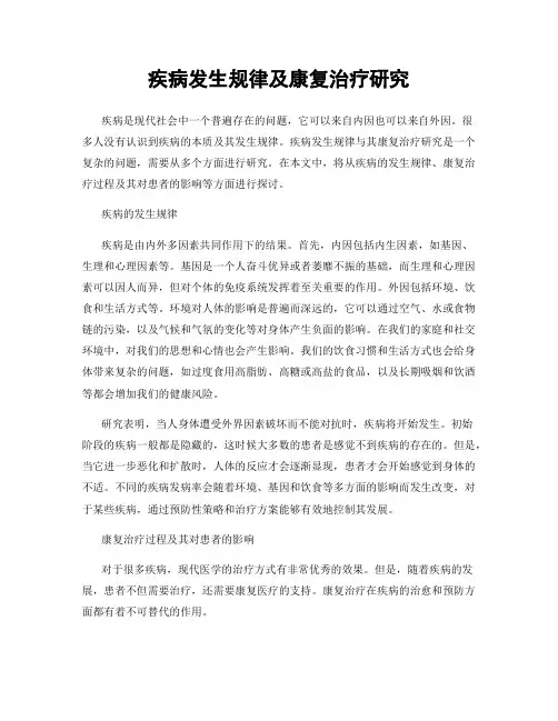 疾病发生规律及康复治疗研究