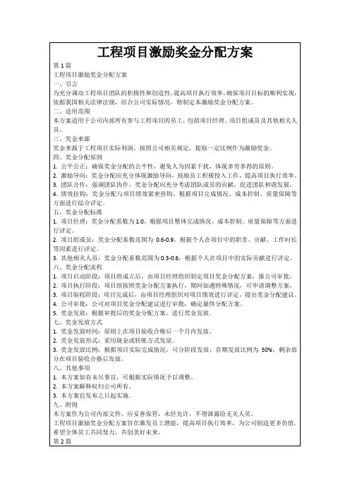 工程项目激励奖金分配方案