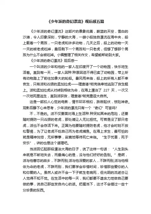 《少年派的奇幻漂流》观后感五篇