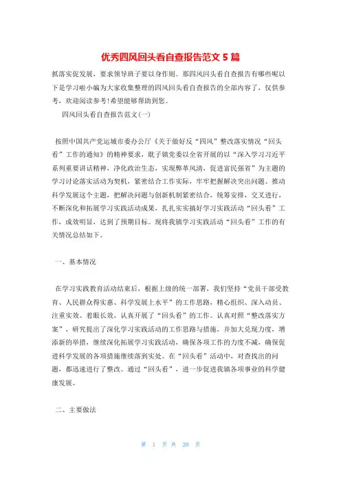 优秀四风回头看自查报告范文5篇