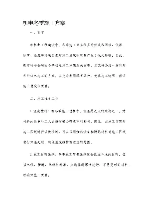 机电冬季施工方案