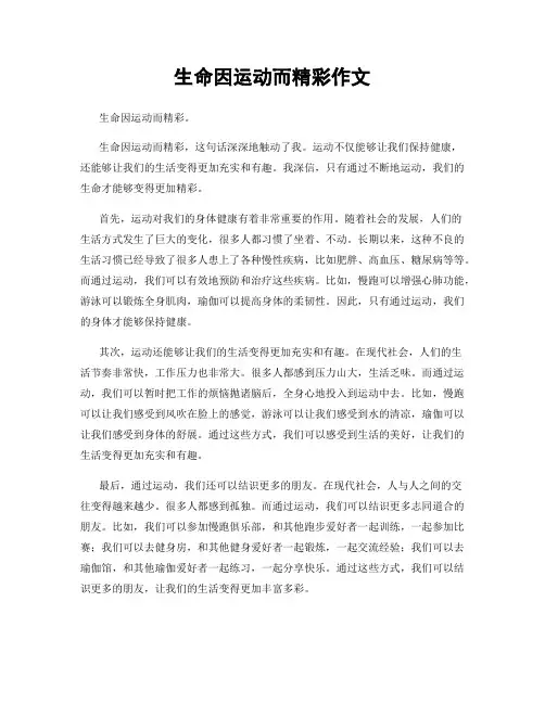 生命因运动而精彩作文
