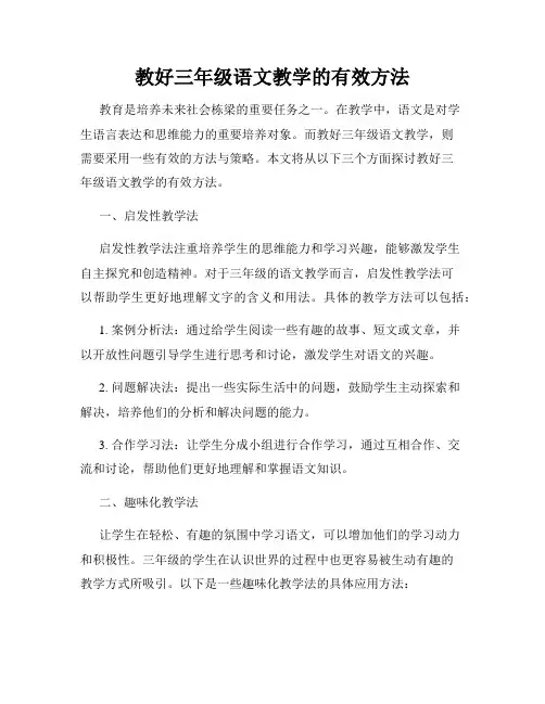 教好三年级语文教学的有效方法