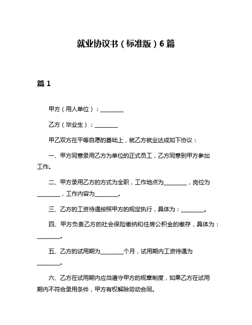 就业协议书(标准版)6篇