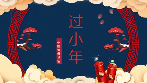 中国风系列传统节日小年习俗文化介绍PPT模板课件