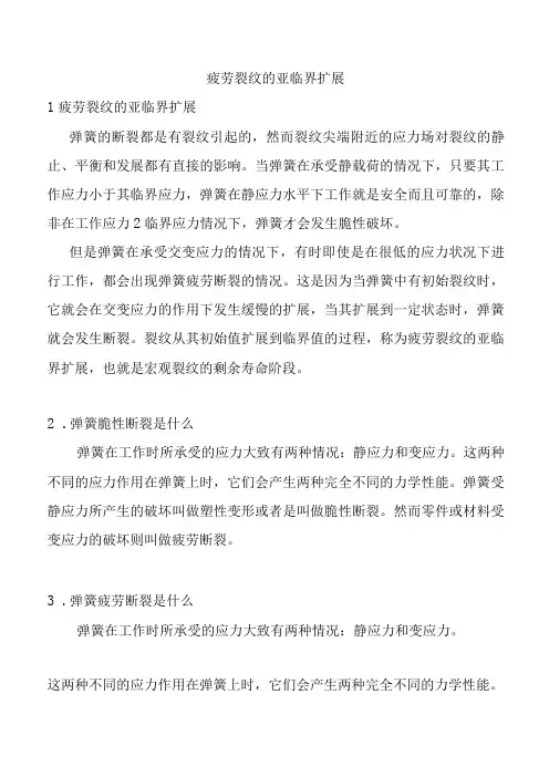 疲劳裂纹的亚临界扩展