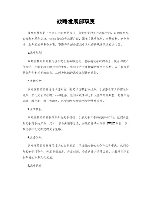 战略发展部职责