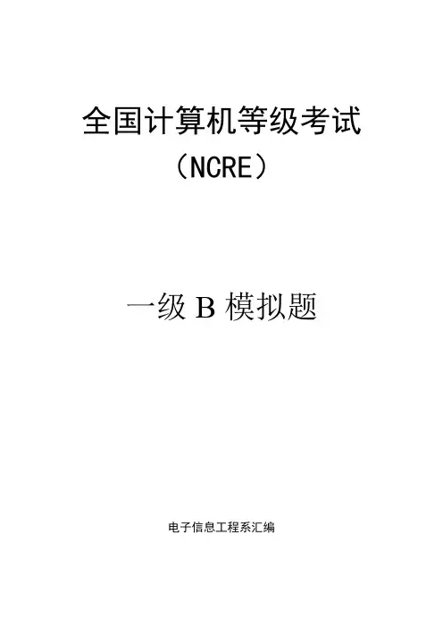 全国计算机等级考试一级B模拟题