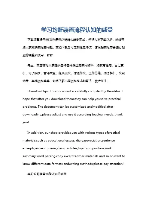 学习均酐装置流程认知的感受