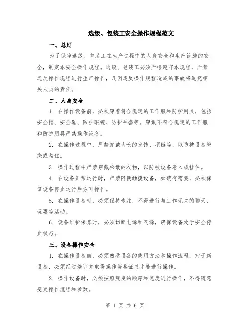 选级、包装工安全操作规程范文（二篇）