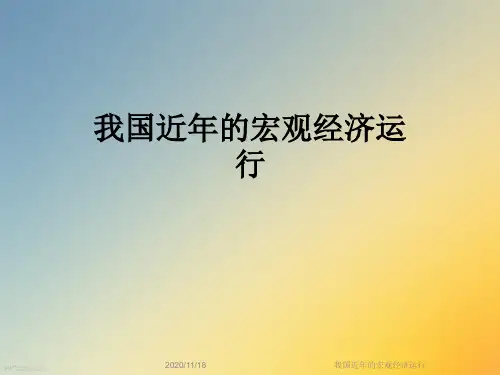 我国近年的宏观经济运行