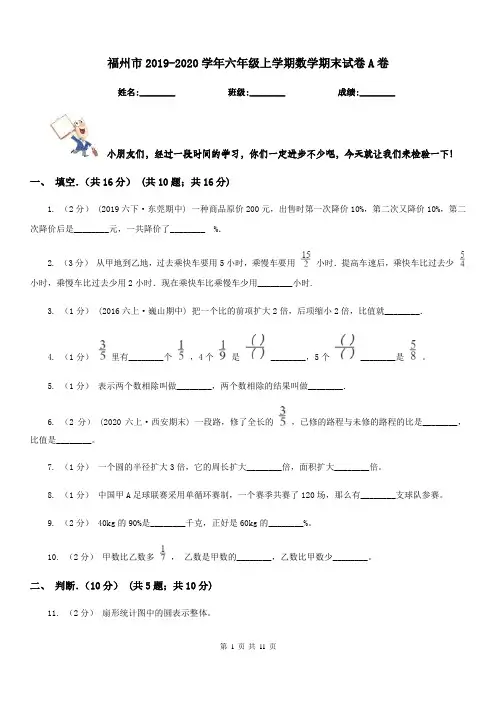 福州市2019-2020学年六年级上学期数学期末试卷A卷(模拟)