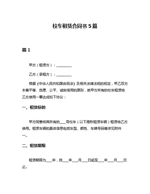 校车租赁合同书5篇