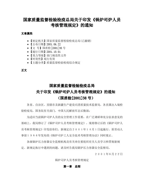 国家质量监督检验检疫总局关于印发《锅炉司炉人员考核管理规定》的通知